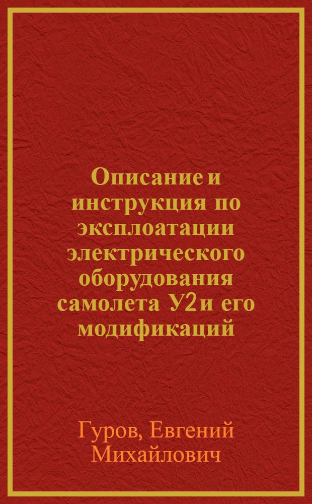 Описание и инструкция по эксплоатации электрического оборудования самолета У2 и его модификаций