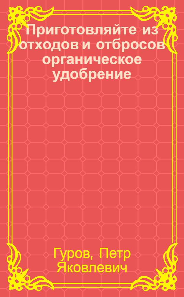 Приготовляйте из отходов и отбросов органическое удобрение (компост)