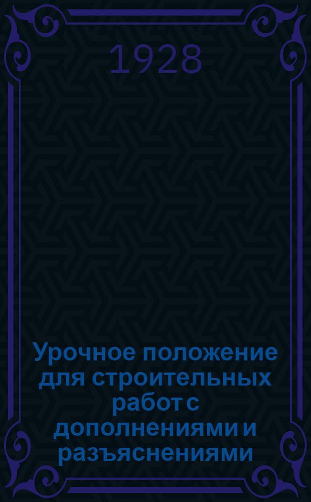 Урочное положение для строительных работ с дополнениями и разъяснениями : [Вып. 2]. Отд. VI-VIII. Отд. 14 : Малярные работы