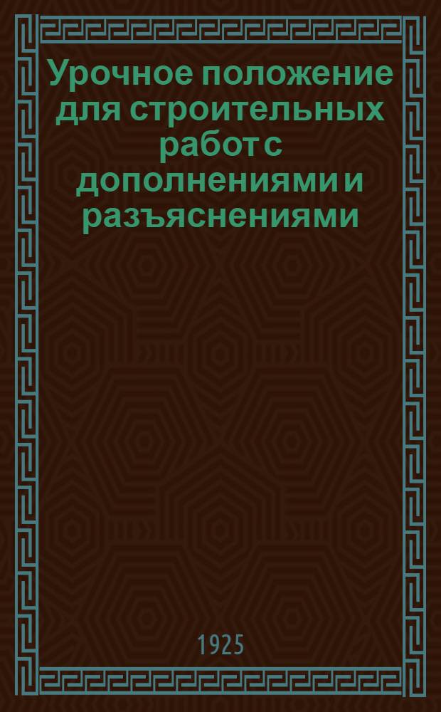 Урочное положение для строительных работ с дополнениями и разъяснениями : Отд. ... Отд. 9 : Столярные работы