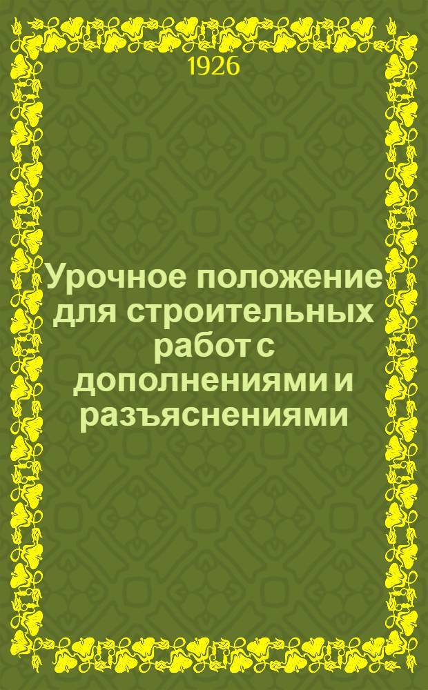 Урочное положение для строительных работ с дополнениями и разъяснениями : Отд. ... Отд. 13 : Штукатурные и лепные работы