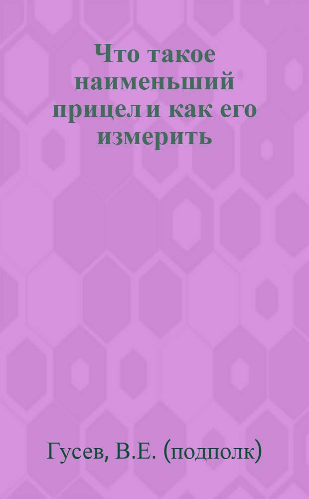 Что такое наименьший прицел и как его измерить
