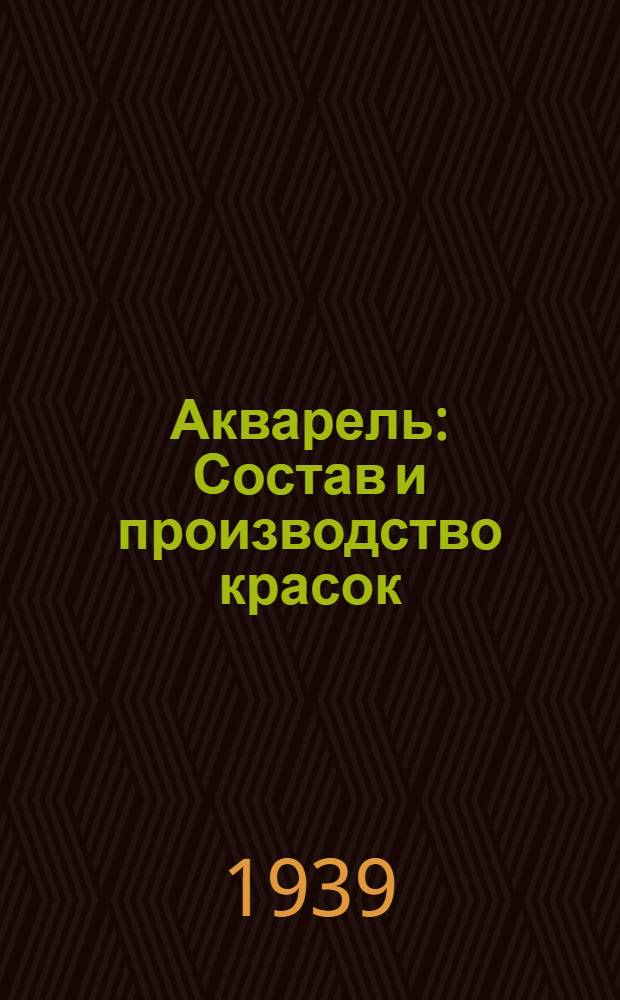 Акварель : Состав и производство красок