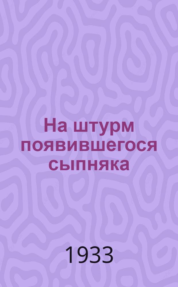 На штурм появившегося сыпняка