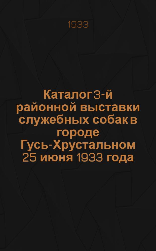 Каталог 3-й районной выставки служебных собак в городе Гусь-Хрустальном 25 июня 1933 года