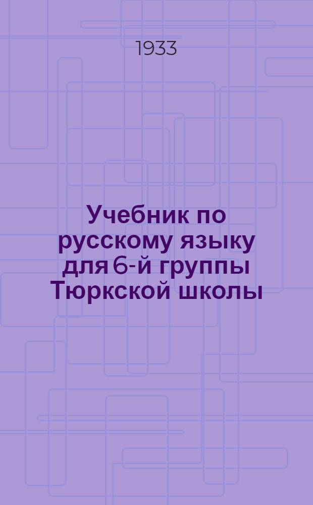 Учебник по русскому языку для 6-й группы Тюркской школы