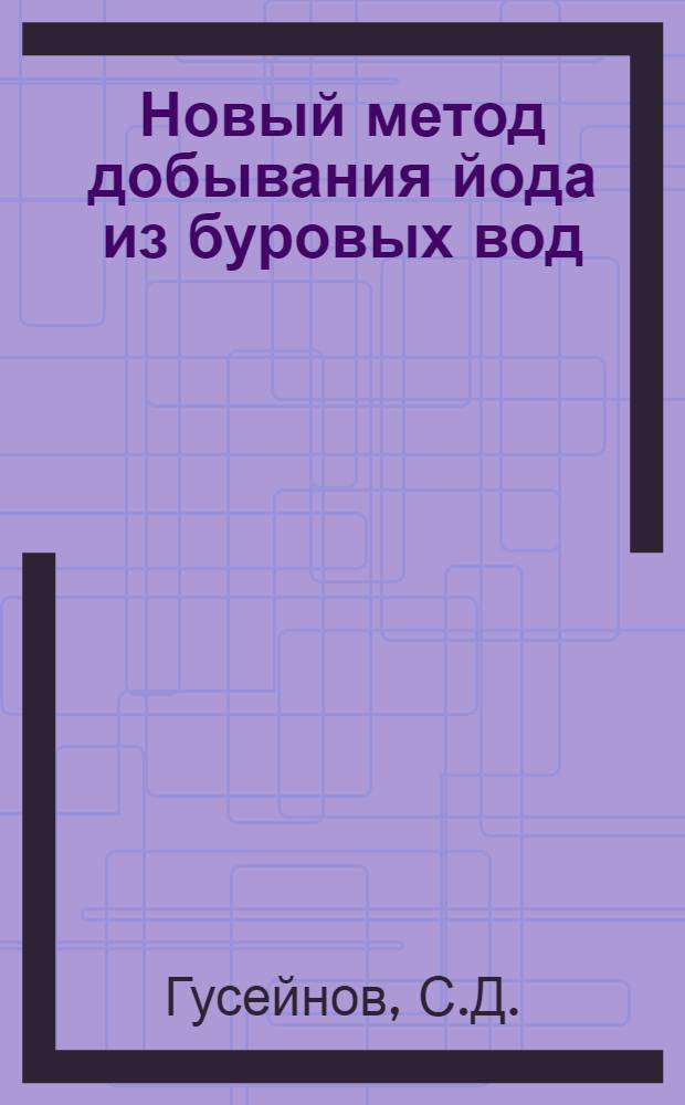 Новый метод добывания йода из буровых вод : (Кафедра неорганич. химии АГУ)
