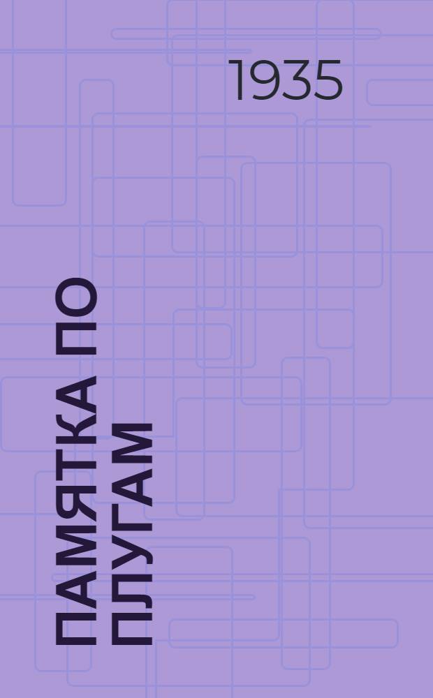 Памятка по плугам