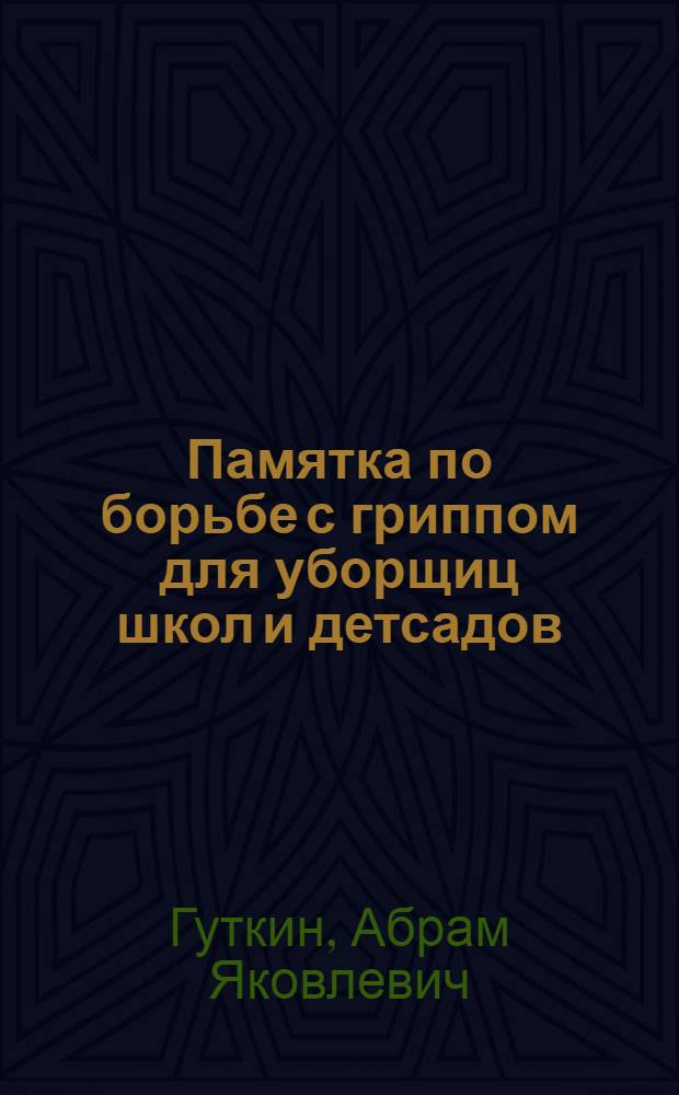 Памятка по борьбе с гриппом для уборщиц школ и детсадов