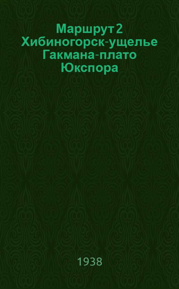 Маршрут 2 Хибиногорск-ущелье Гакмана-плато Юкспора