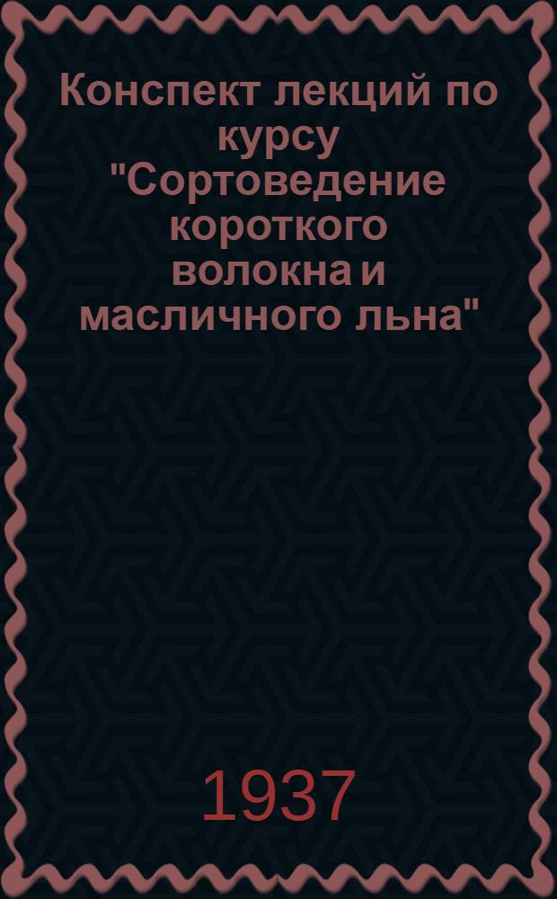 Конспект лекций по курсу "Сортоведение короткого волокна и масличного льна"