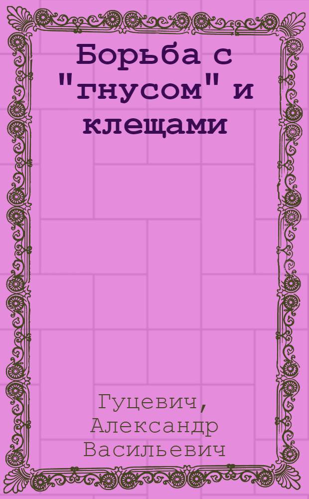 Борьба с "гнусом" и клещами