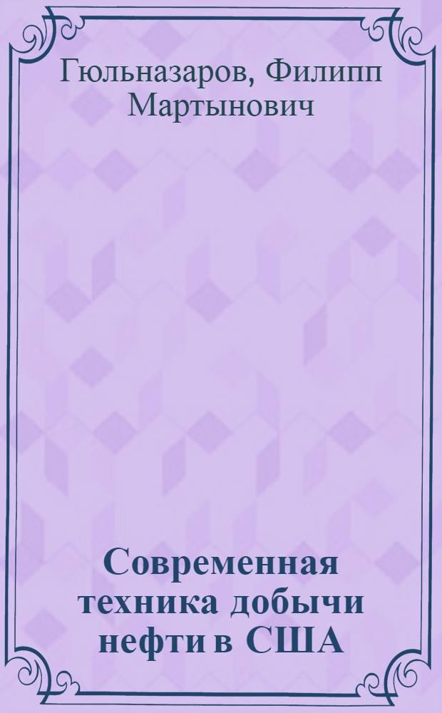 Современная техника добычи нефти в США
