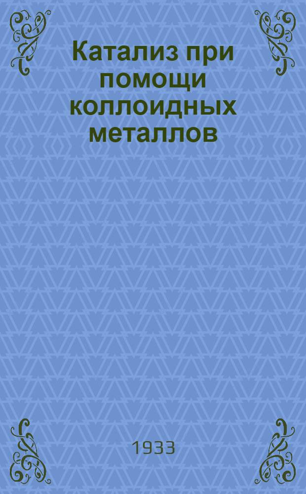 Катализ при помощи коллоидных металлов