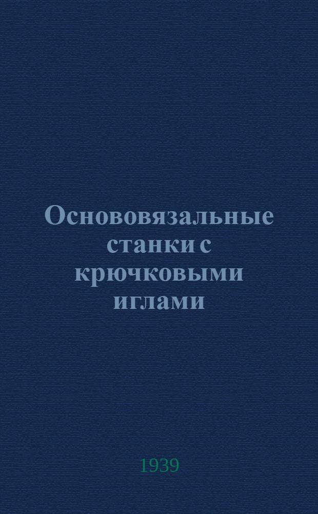Основовязальные станки с крючковыми иглами : Ч. 1-. Ч. 1