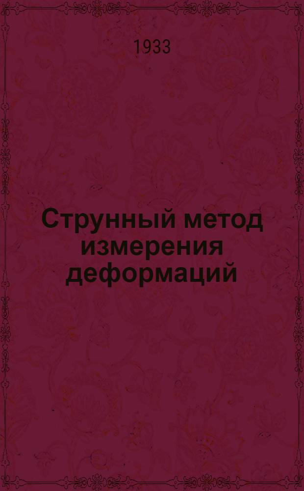 Струнный метод измерения деформаций