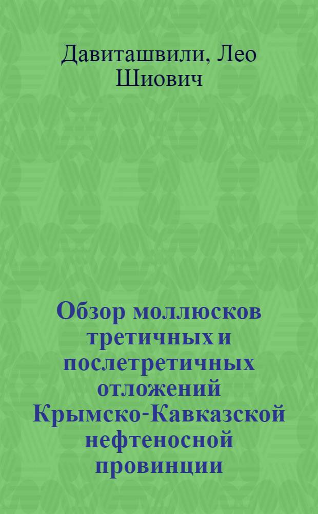 Обзор моллюсков третичных и послетретичных отложений Крымско-Кавказской нефтеносной провинции