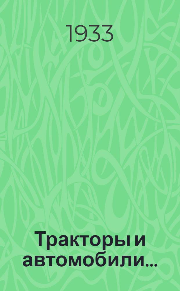 Тракторы и автомобили ... : Учеб. пособие для растениеводческих вузов и техникумов механизации. Ч. 1-