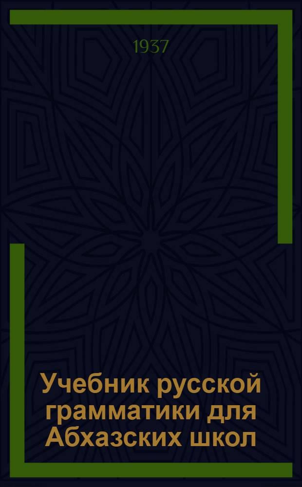 Учебник русской грамматики для Абхазских школ : Пособие по языку в связи с правописанием и развитием речи. Ч. 1-. Ч. 1