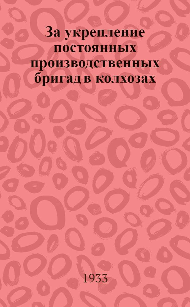 За укрепление постоянных производственных бригад в колхозах