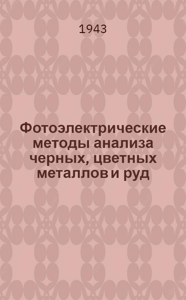 Фотоэлектрические методы анализа черных, цветных металлов и руд : Руководство к пользованию прибором А.Л. Давыдова и инструкции к определению кремния, фосфора, молибдена, ванадия, никеля, хрома, меди и углерода : Пер. с укр