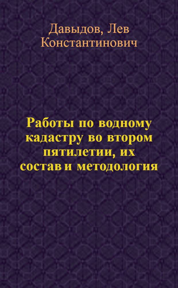 Работы по водному кадастру во втором пятилетии, их состав и методология