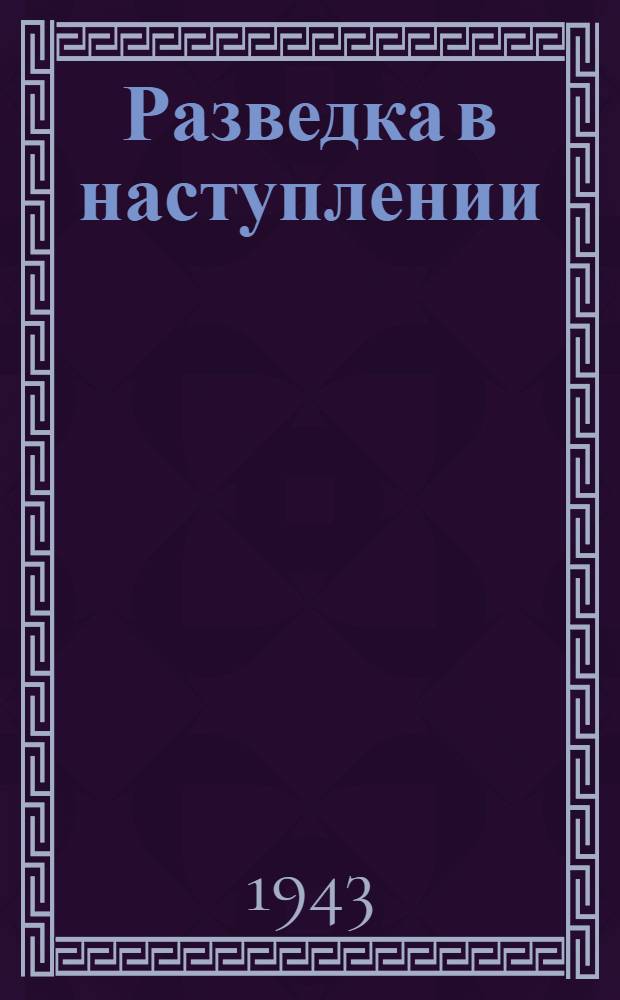 Разведка в наступлении