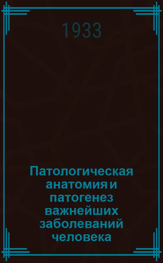 Патологическая анатомия и патогенез важнейших заболеваний человека : Ч. 1-. Ч. 1 : Инфекционные болезни