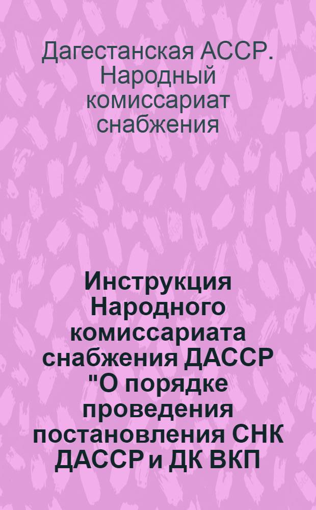 Инструкция Народного комиссариата снабжения ДАССР "О порядке проведения постановления СНК ДАССР и ДК ВКП(б) от 9/XI 1933 г. об обязательной поставке мяса государству в 1934 году"