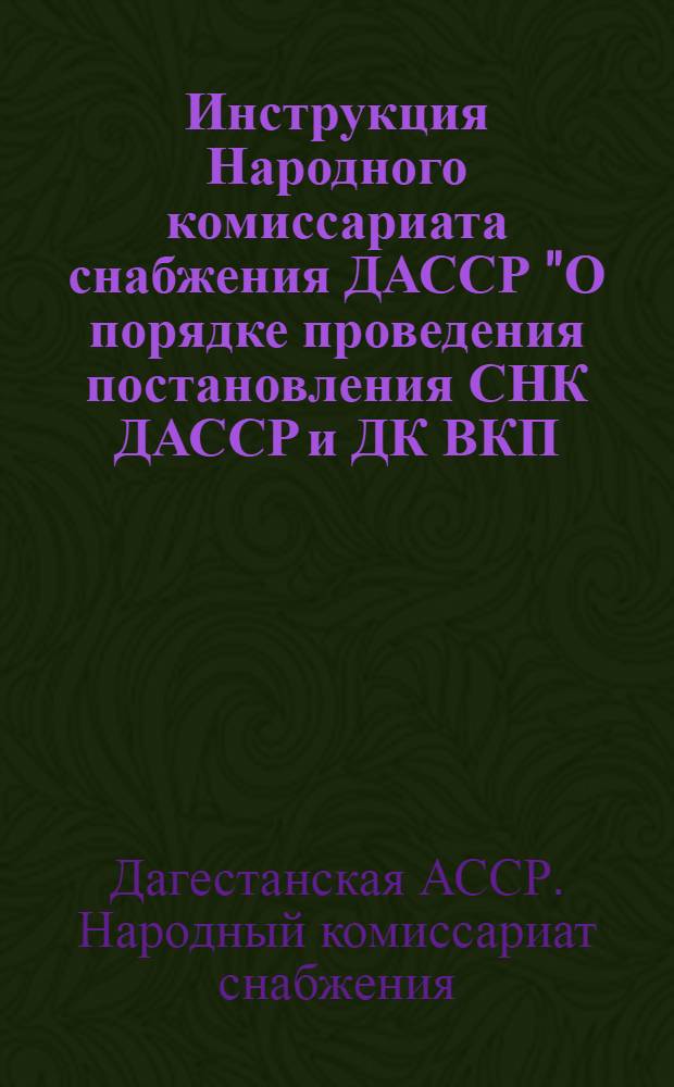 Инструкция Народного комиссариата снабжения ДАССР "О порядке проведения постановления СНК ДАССР и ДК ВКП(б) от 9/XI 1933 г. об обязательной поставке мяса государству в 1934 году"