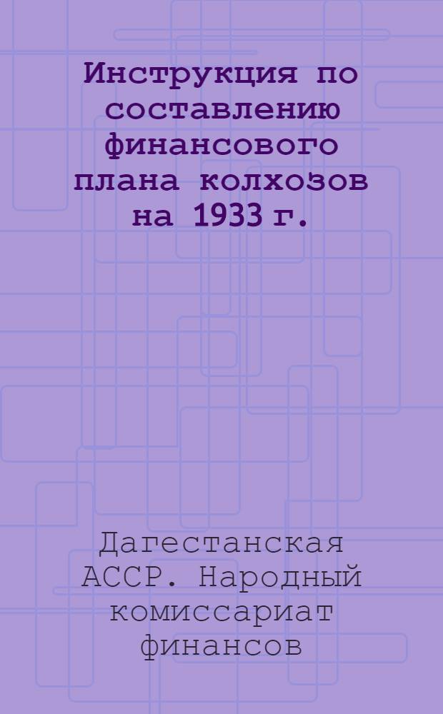 Инструкция по составлению финансового плана колхозов на 1933 г.