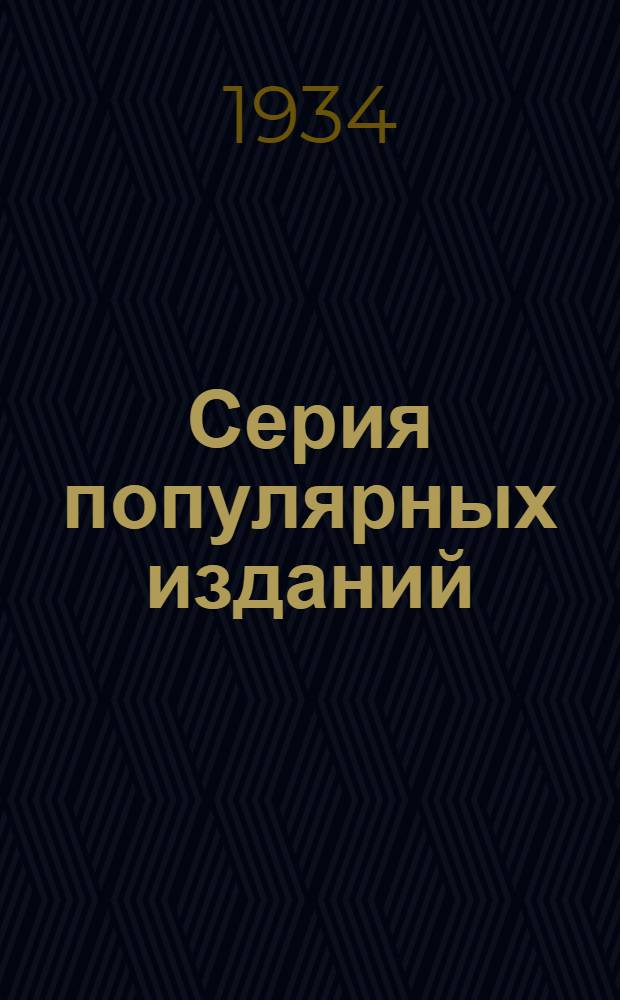 Серия популярных изданий