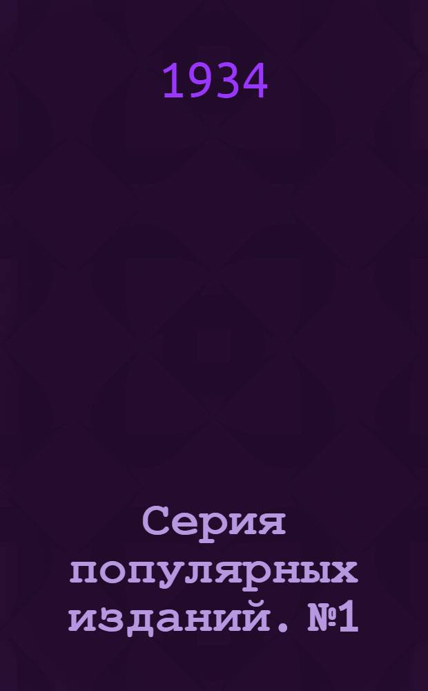 Серия популярных изданий. № 1 : Агроправила по культуре винограда в зоне Дагестанской опытной зональной станции по виноградарству и виноделию
