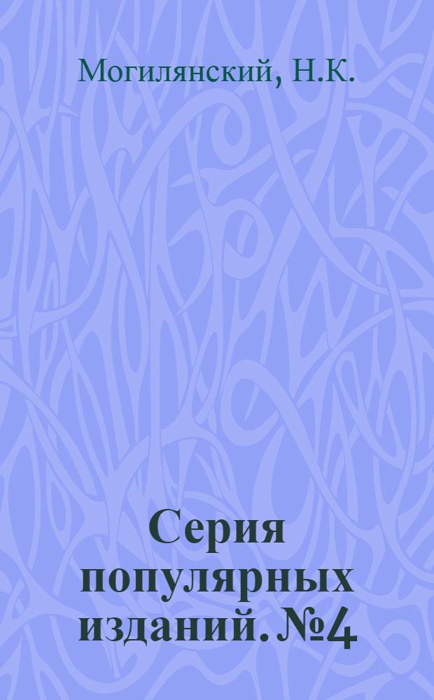 Серия популярных изданий. № 4 : Техправила по переработке винограда в вино для дагестанских винколхозов и совхозов