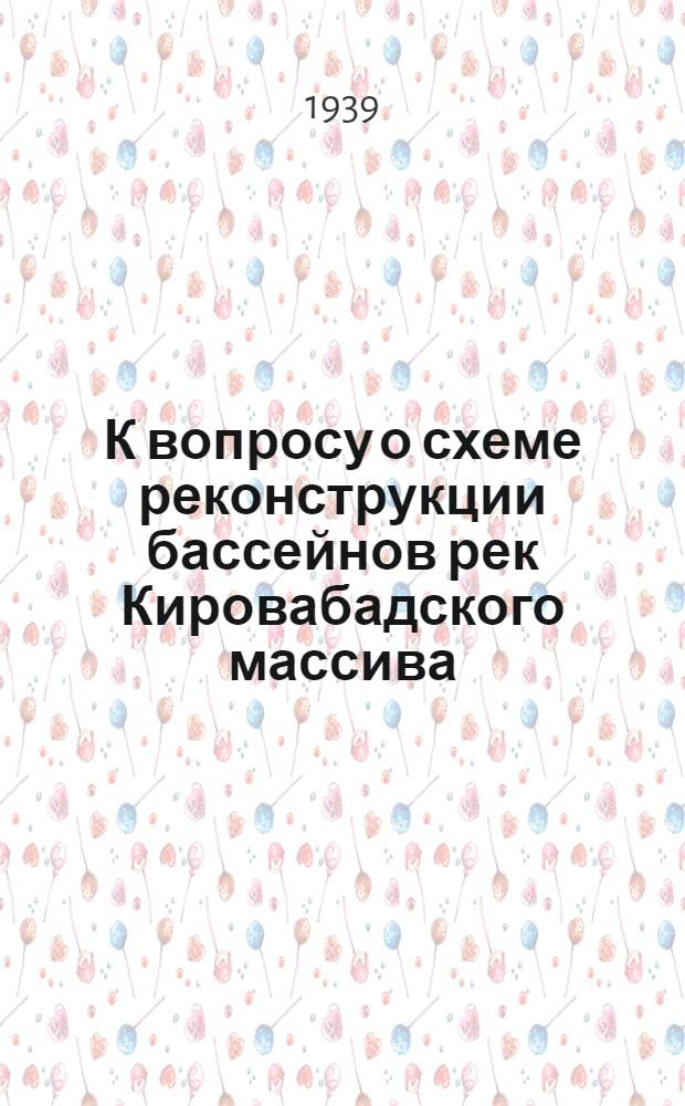 К вопросу о схеме реконструкции бассейнов рек Кировабадского массива