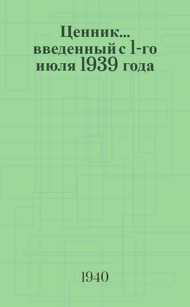 Ценник ... введенный с 1-го июля 1939 года : № 2, 7, 10. № 10 : ... на сигнальные принадлежности, приборы СЦБ и связи, заготовки конторы материально-технического снабжения ...