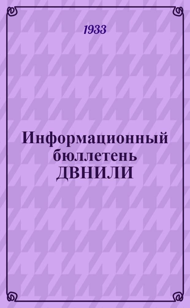Информационный бюллетень ДВНИЛИ : Практич. советы по борьбе с гнусом