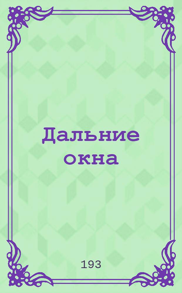 Дальние окна : Альманах