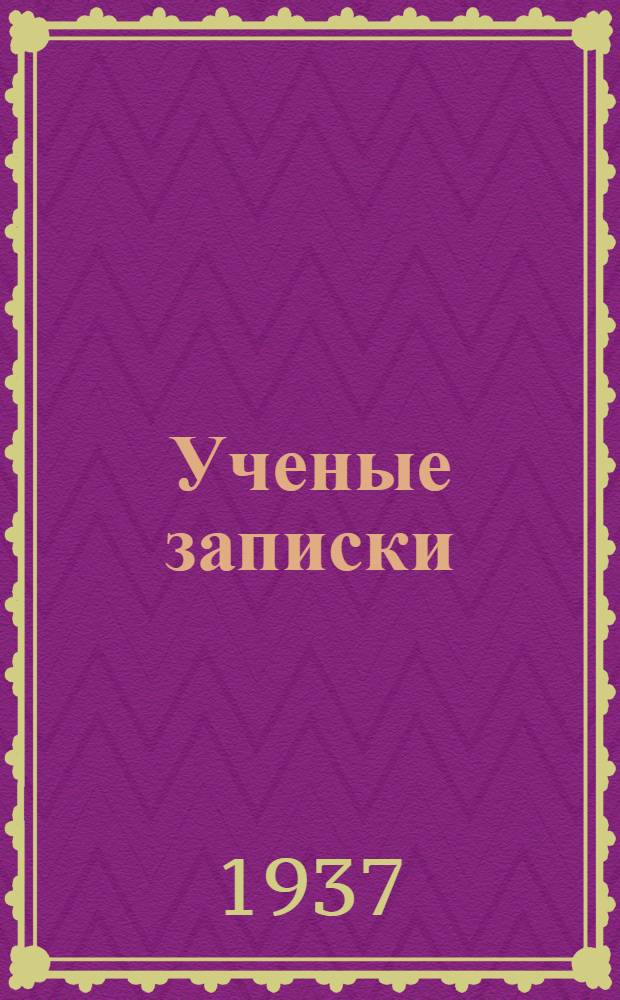 Ученые записки : Серия физико-математическая. Т. 1-. Т. 1