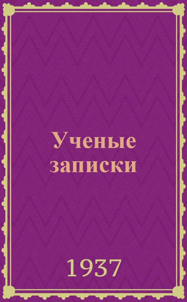 Ученые записки : Серия физико-математическая. Т. 1-. Т. 1