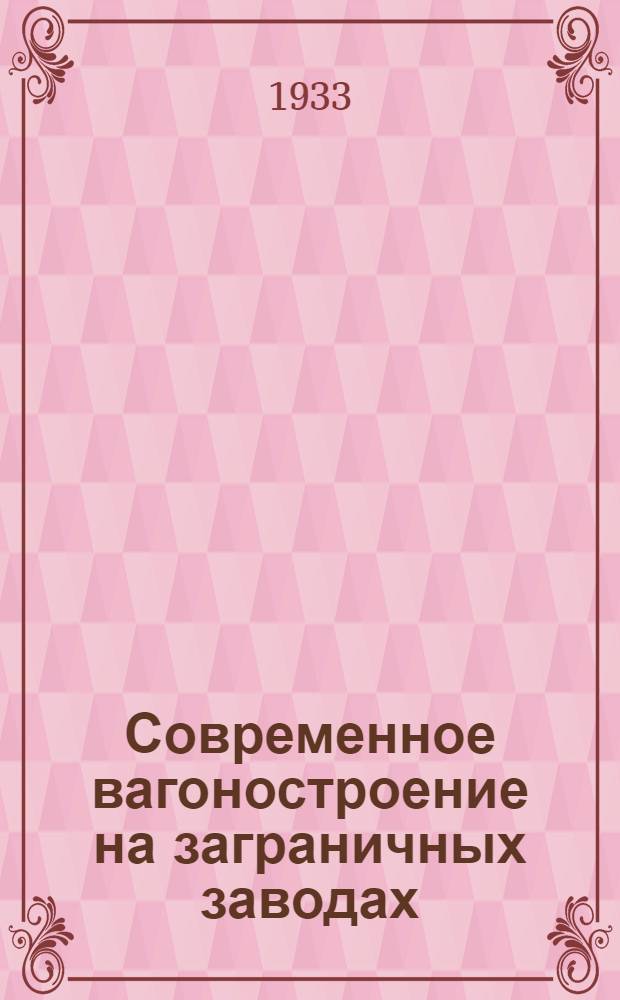 Современное вагоностроение на заграничных заводах