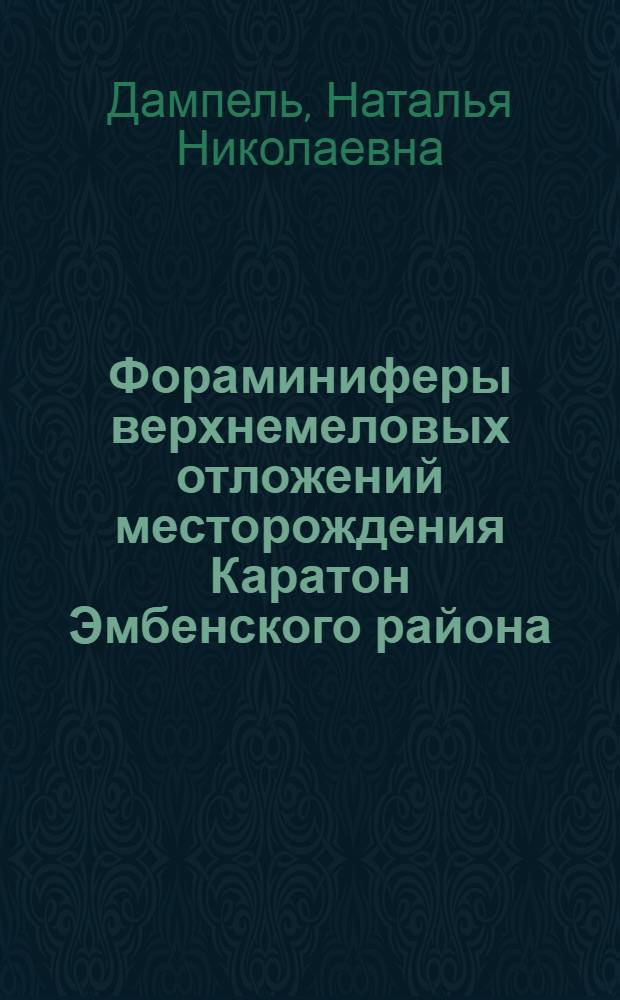 Фораминиферы верхнемеловых отложений месторождения Каратон Эмбенского района