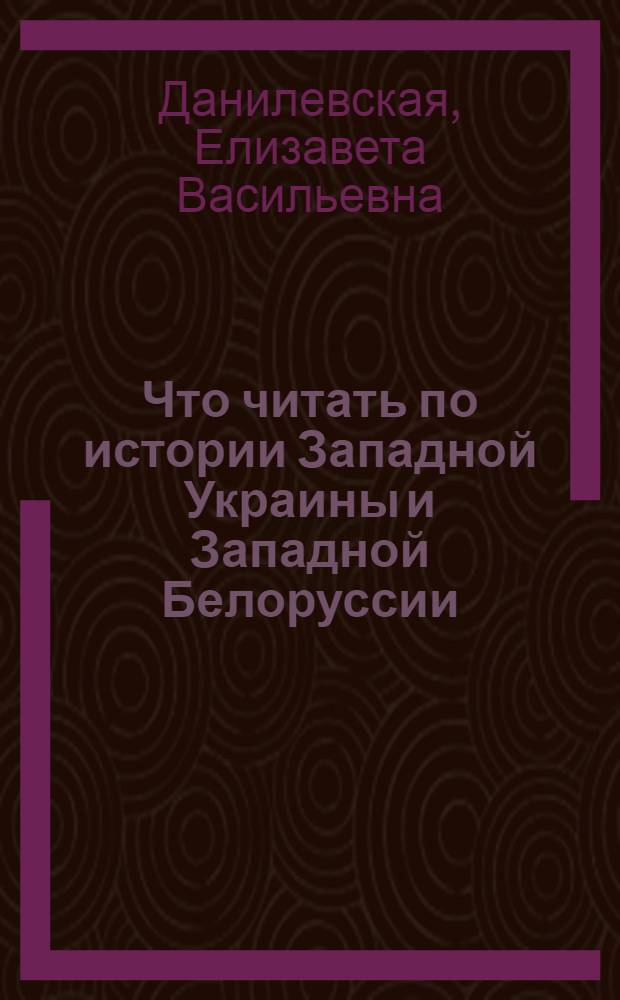 Что читать по истории Западной Украины и Западной Белоруссии