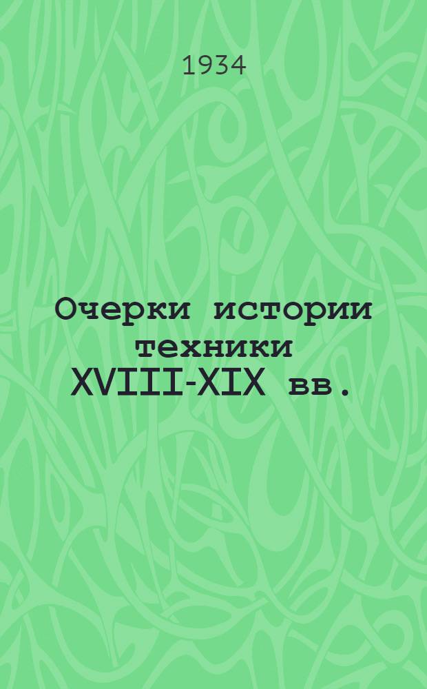 Очерки истории техники XVIII-XIX вв.