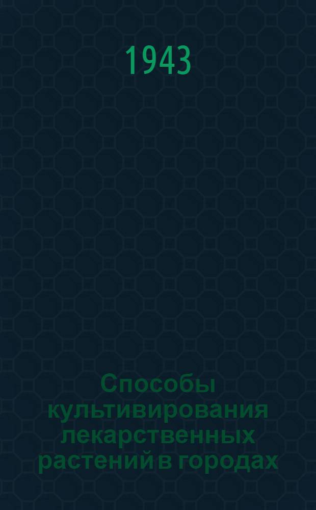 Способы культивирования лекарственных растений в городах