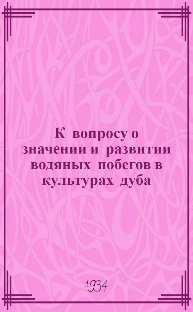 К вопросу о значении и развитии водяных побегов в культурах дуба