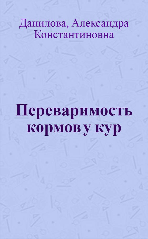 Переваримость кормов у кур