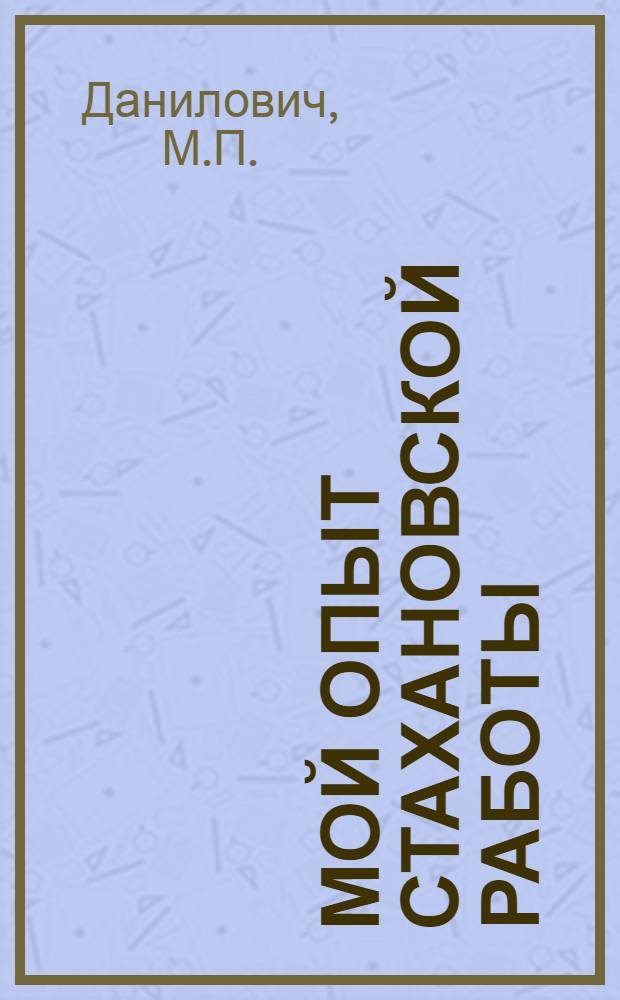 Мой опыт стахановской работы