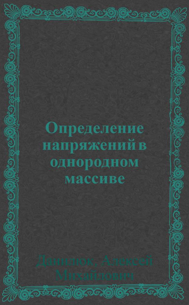 Определение напряжений в однородном массиве : Практический метод