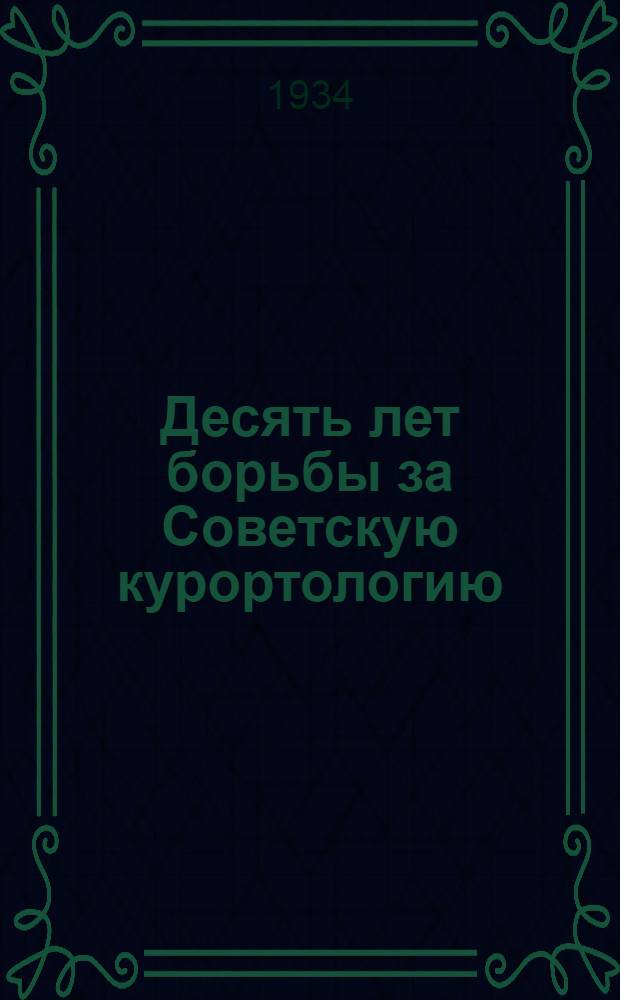 Десять лет борьбы за Советскую курортологию